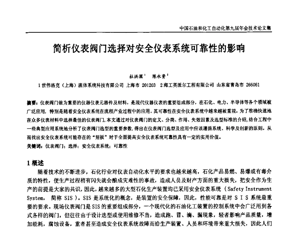 简析仪表阀门选择对安全仪表系统可靠性的影响 - 中国石油和化工自动化第九届技术年会