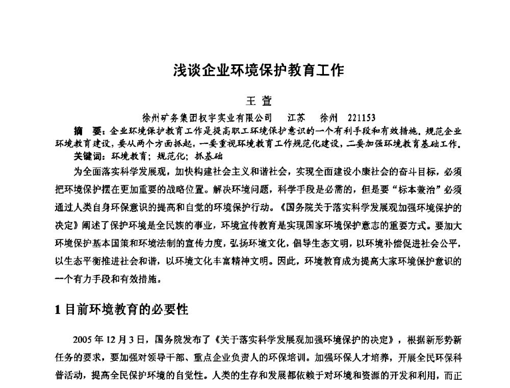 浅谈企业环境保护教育工作 - 中国煤炭学会环境保护专业委员会2009煤矿节能减排与生态建设论坛