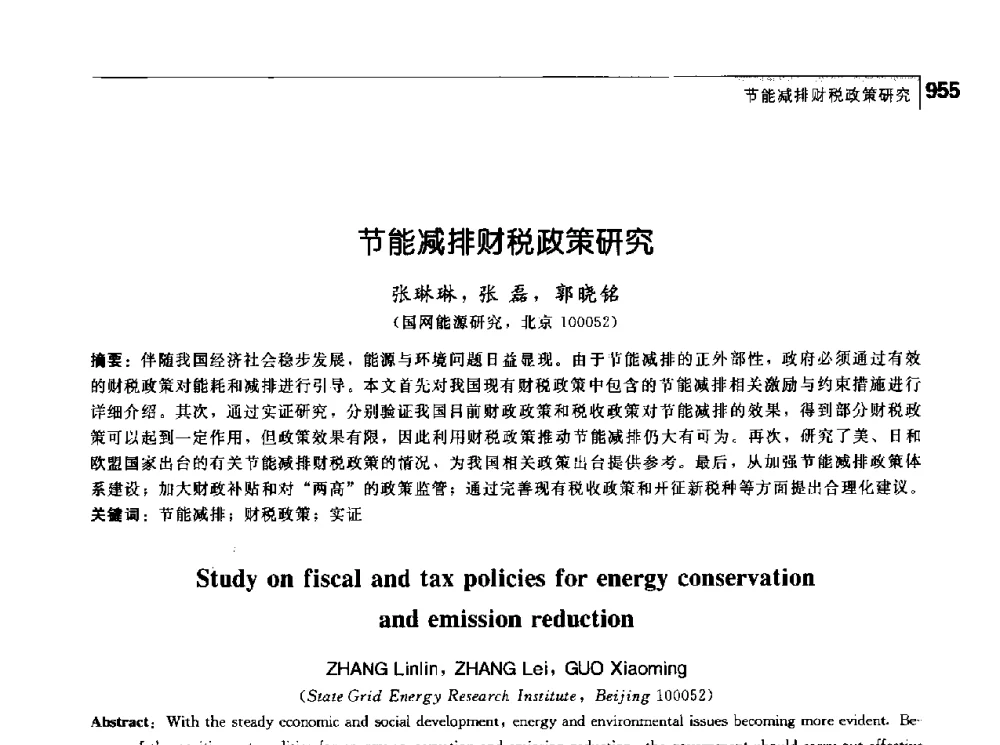 节能减排财税政策研究 - 首届中国工程院_国家能源局能源论坛