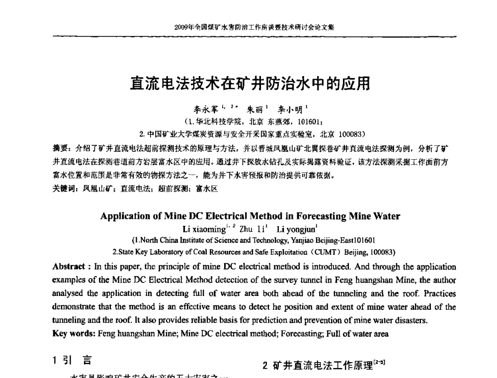 直流电法技术在矿井防治水中的应用 - 2009年全国煤矿水害防治技术研讨会