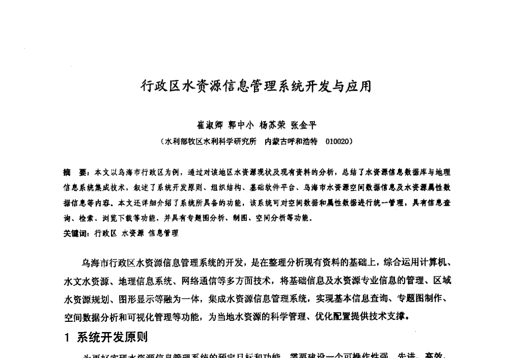 行政区水资源信息管理系统开发与应用 - 中国水利学会牧区水利专业委员会2008年学术研讨会