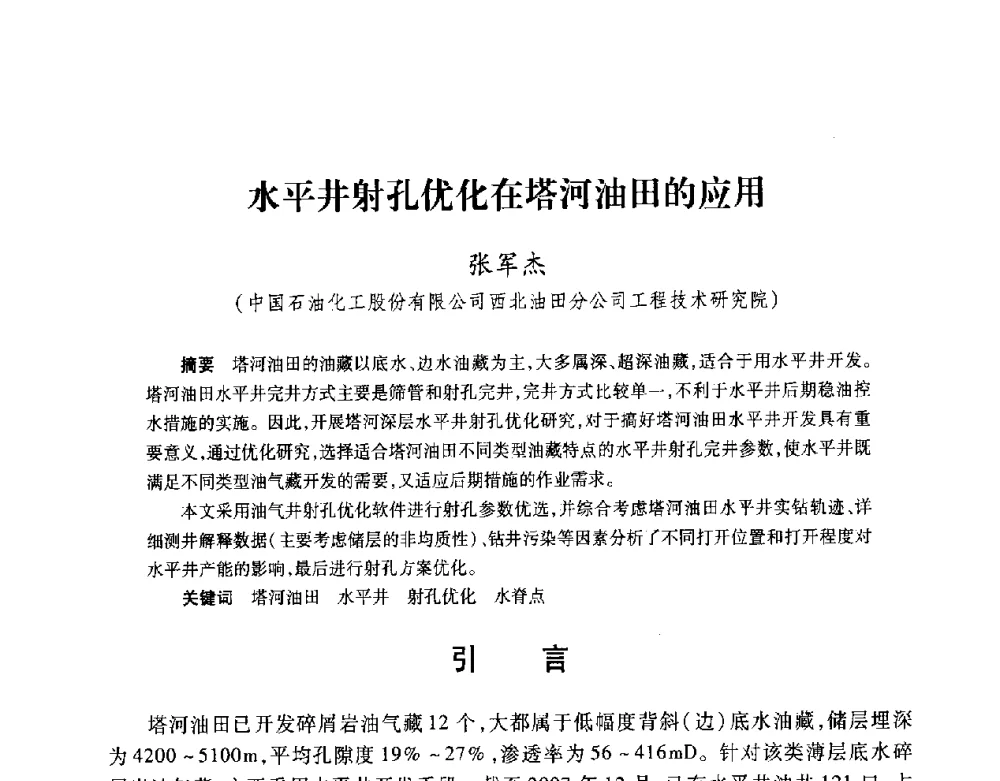 水平井射孔优化在塔河油田的应用 - 2008复杂结构油气井开发技术研讨会