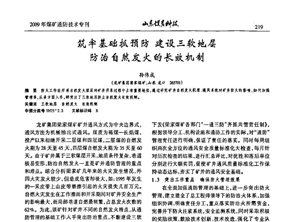 筑牢基础抓预防建设三软地层防治自然发火的长效机制 - 山东煤炭学会2009年工作会议暨学术论坛