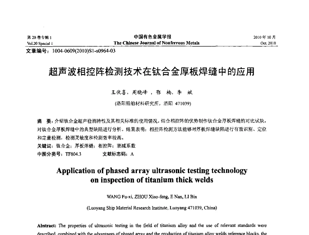 超声波相控阵检测技术在钛合金厚板焊缝中的应用 - 第十四届全国钛及钛合金学术交流会