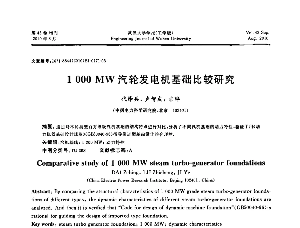 1000 MW汽轮发电机基础比较研究 - 中国电机工程学会电力土建专委会结构分专委会第七次学术研讨会