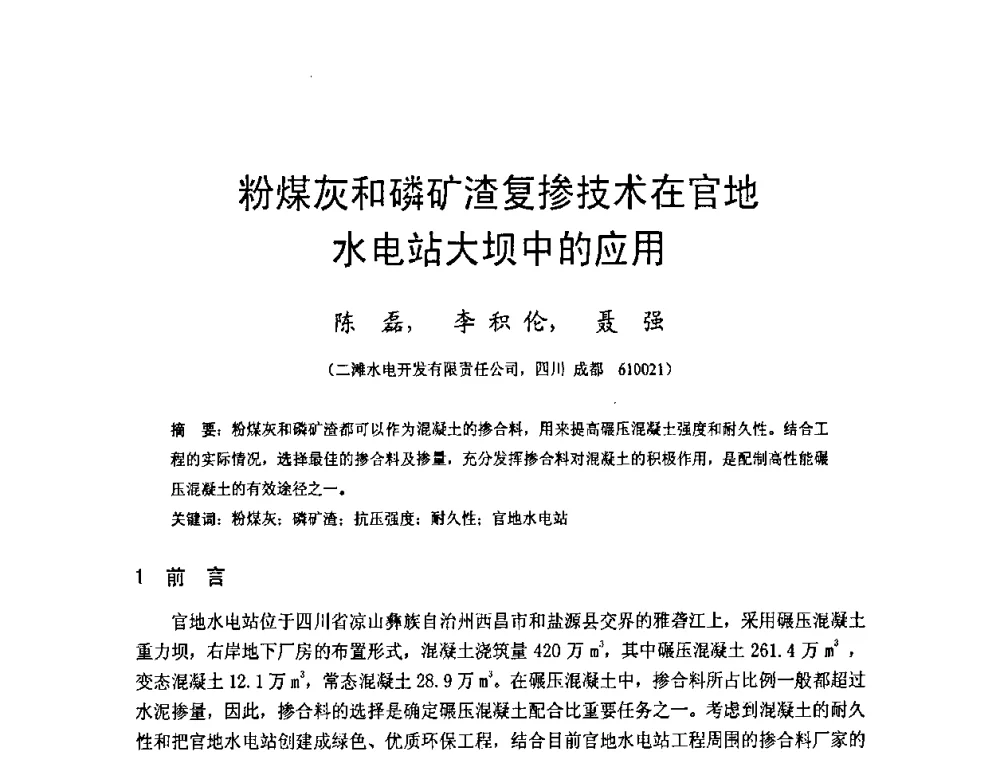 粉煤灰和磷矿渣复掺技术在官地水电站大坝中的应用 - 四川省水力发电工程学会2008年学术年会