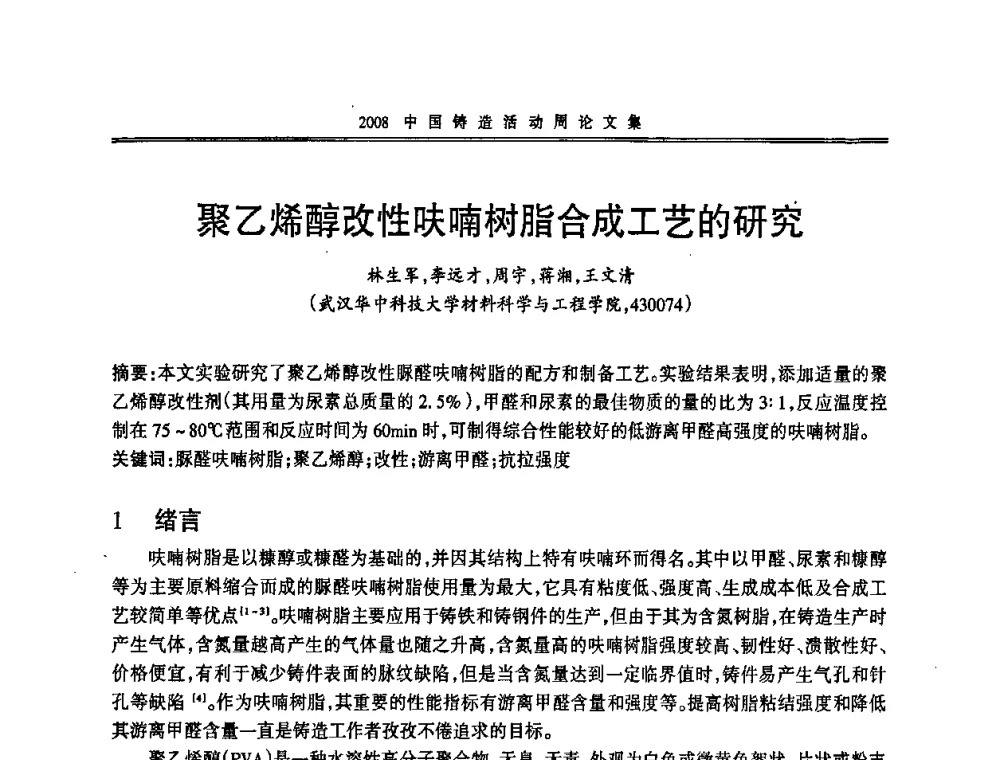 聚乙烯醇改性呋喃树脂合成工艺的研究 - 2008中国铸造活动周