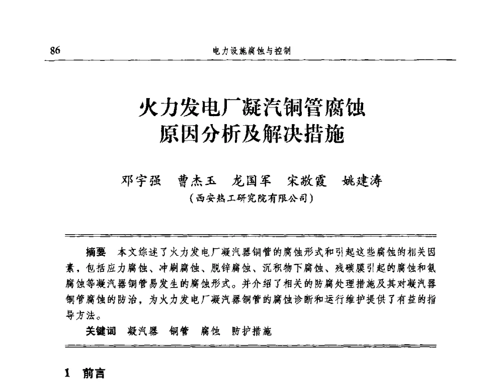 火力发电厂凝汽铜管腐蚀原因分析及解决措施 - 2009全国电力系统腐蚀控制及检测技术交流会