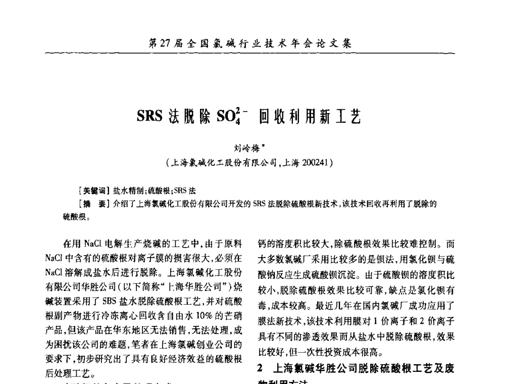 SRS法脱除SO2-4回收利用新工艺 - 第27届全国氯碱行业技术年会暨第10届“佑利杯”论文交流会