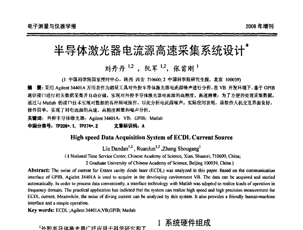 半导体激光器电流源高速采集系统设计 - 第十九届全国测控、计量、仪器仪表学术年会