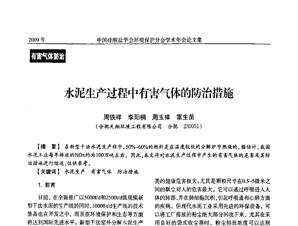 水泥生产过程中有害气体的防治措施 - 中国硅酸盐学会环保学术年会