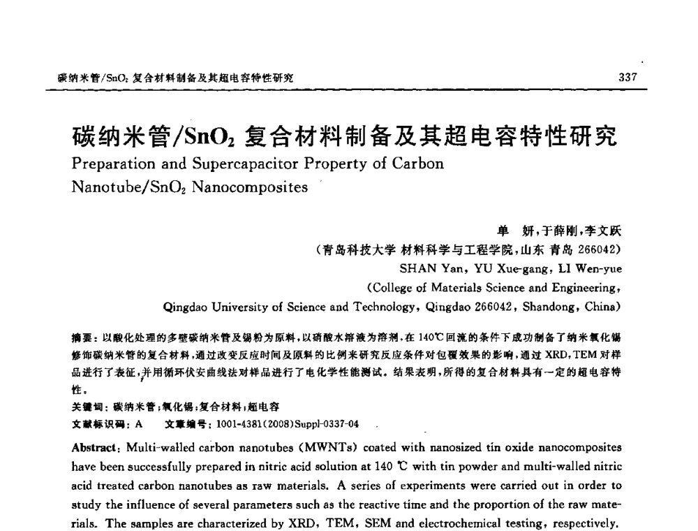 碳纳米管_SnO2复合材料制备及其超电容特性研究 - 2008 SAMPE中国国际先进材料与工艺技术展览暨研讨会