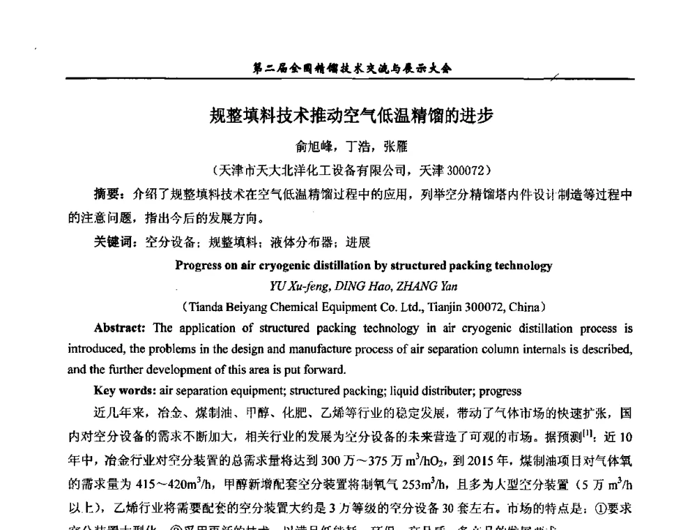 规整填料技术推动空气低温精馏的进步 - 第二届全国精馏技术交流与展示大会