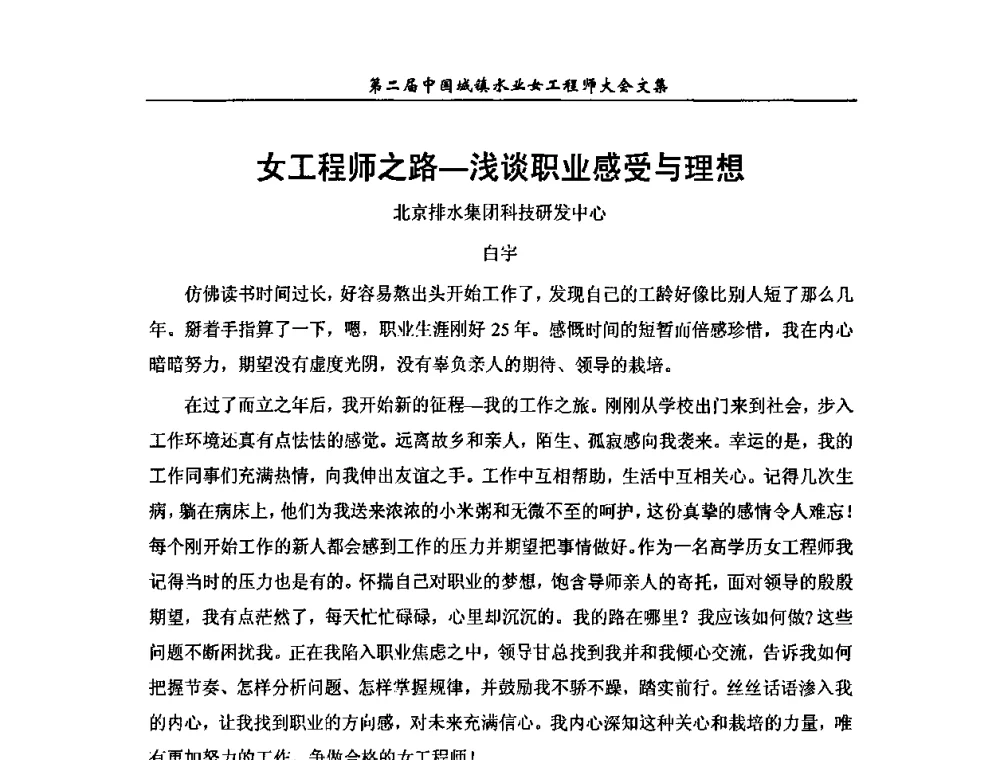 女工程师之路-浅谈职业感受与理想 - 第二届中国城镇水业女工程师大会