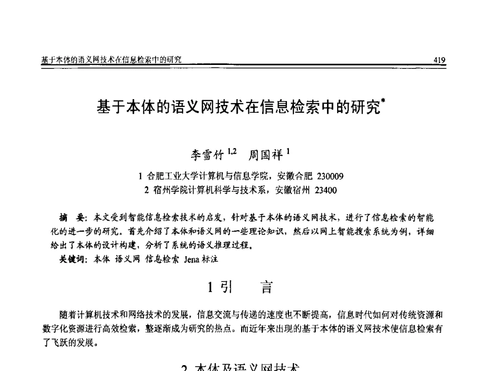 基于本体的语义网技术在信息检索中的研究 - 全国第20届计算机技术与应用(CACIS)学术会议