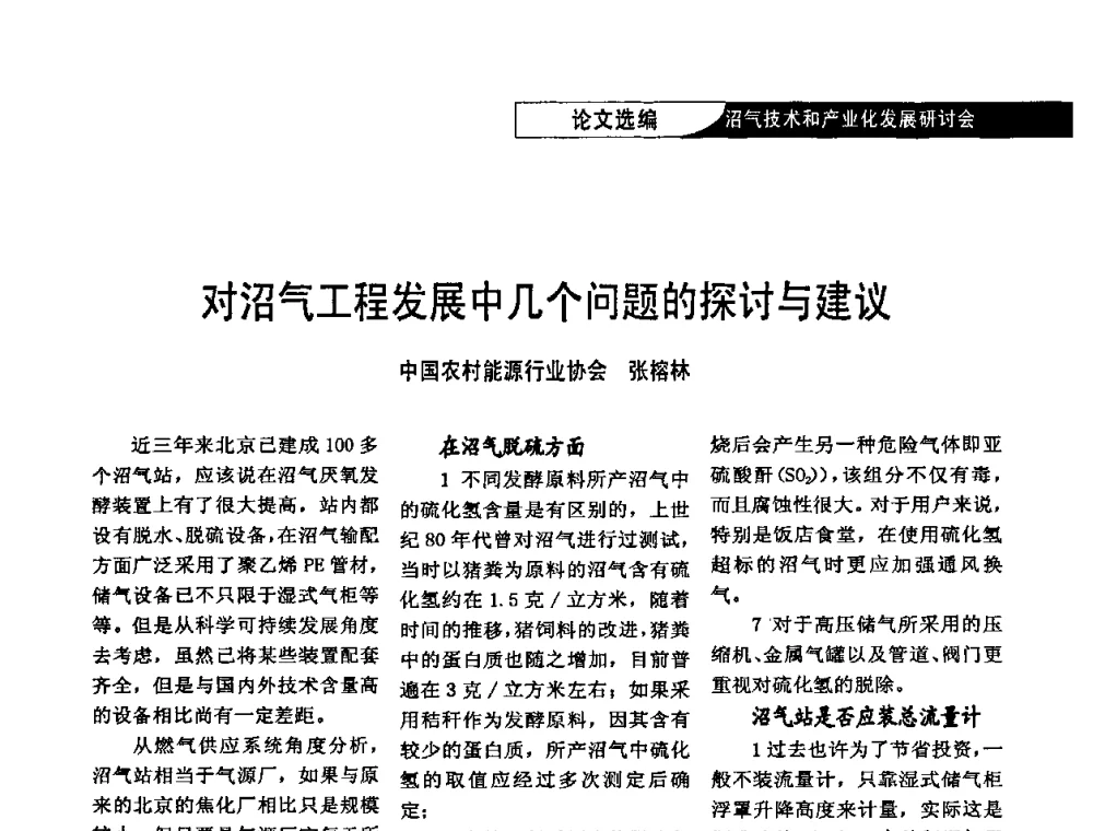 对沼气工程发展中几个问题的探讨与建议 - 2009沼气技术和产业化发展研讨会
