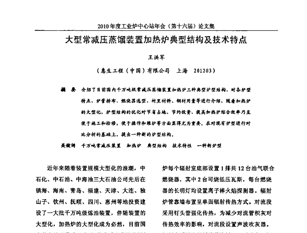 大型常减压蒸馏装置加热炉典型结构及技术特点 - 2010年度工业炉中心站年会