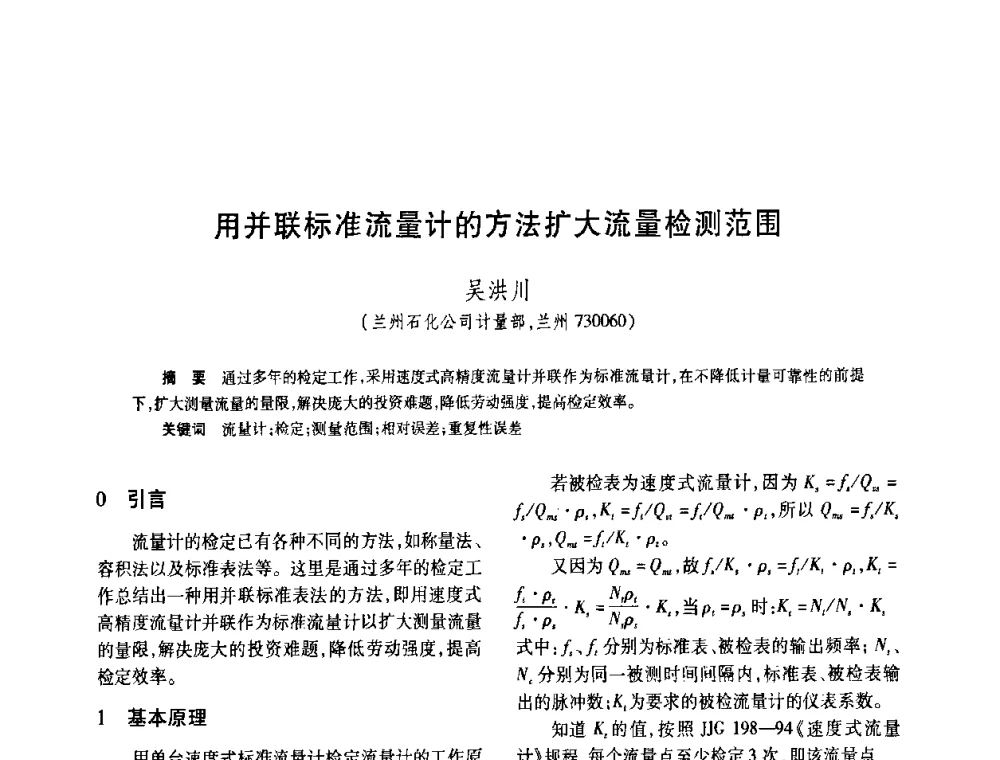 用并联标准流量计的方法扩大流量检测范围 - 2008年全国流量计量学术交流会