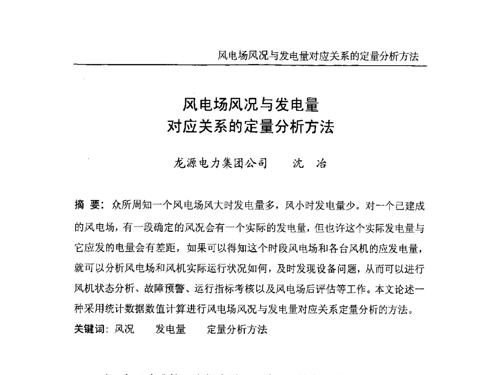 风电场风况与发电量对应关系的定量分析方法 - 中国电机工程学会风力与潮汐发电专业委员会2007年年会