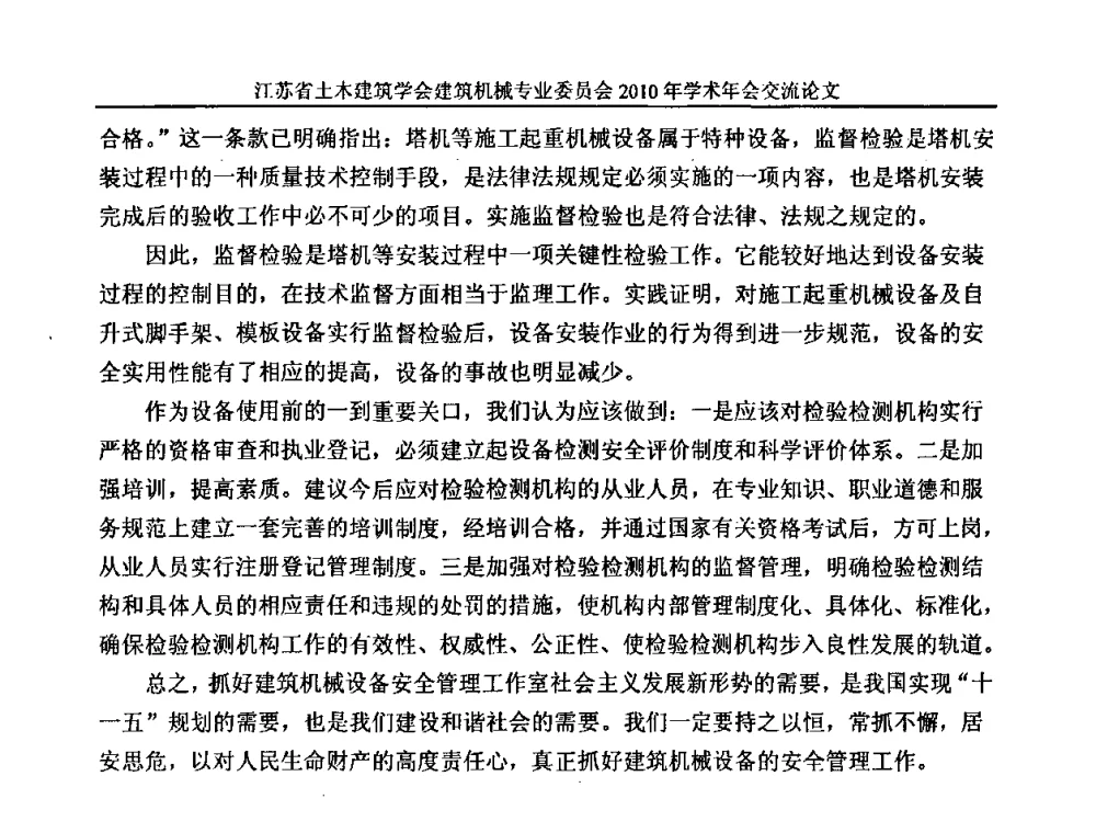 浅议塔式起重机的安全使用 - 江苏省土木建筑学会建筑机械专业委员会2010年学术年会