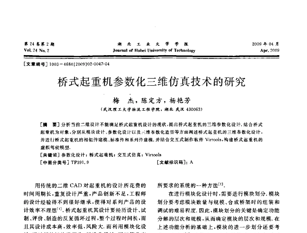 桥式起重机参数化三维仿真技术的研究 - 湖北省机械工程学会设计与传动专业委员会2009年学术年会