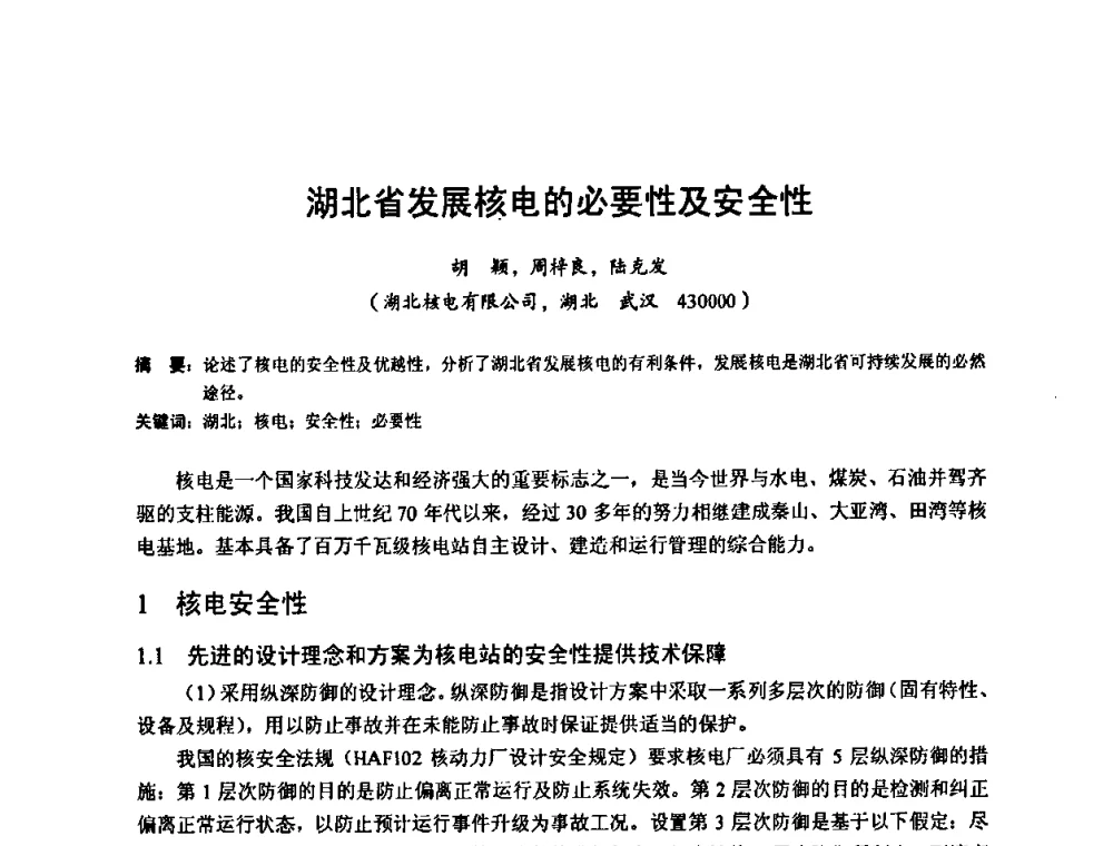 湖北省发展核电的必要性及安全性 - 2010年新能源和节能技术学术交流研讨会
