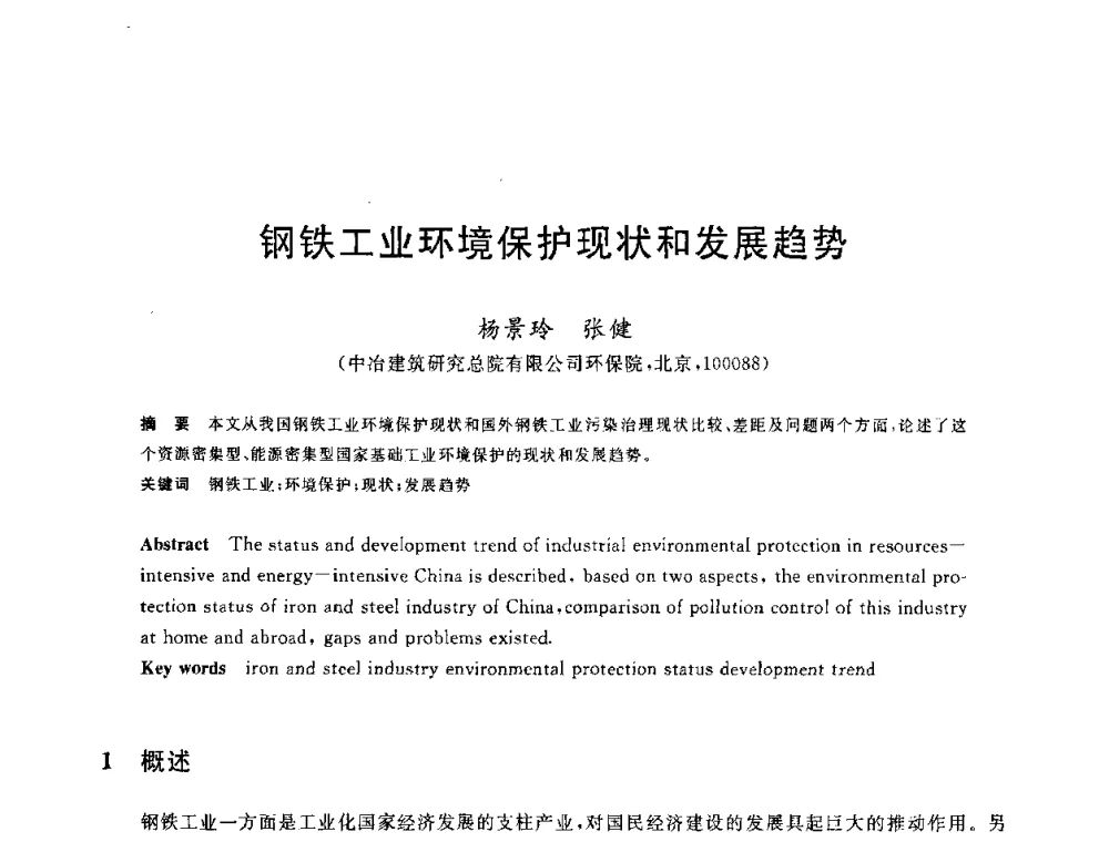 钢铁工业环境保护现状和发展趋势 - 2010年全国能源环保生产技术会议