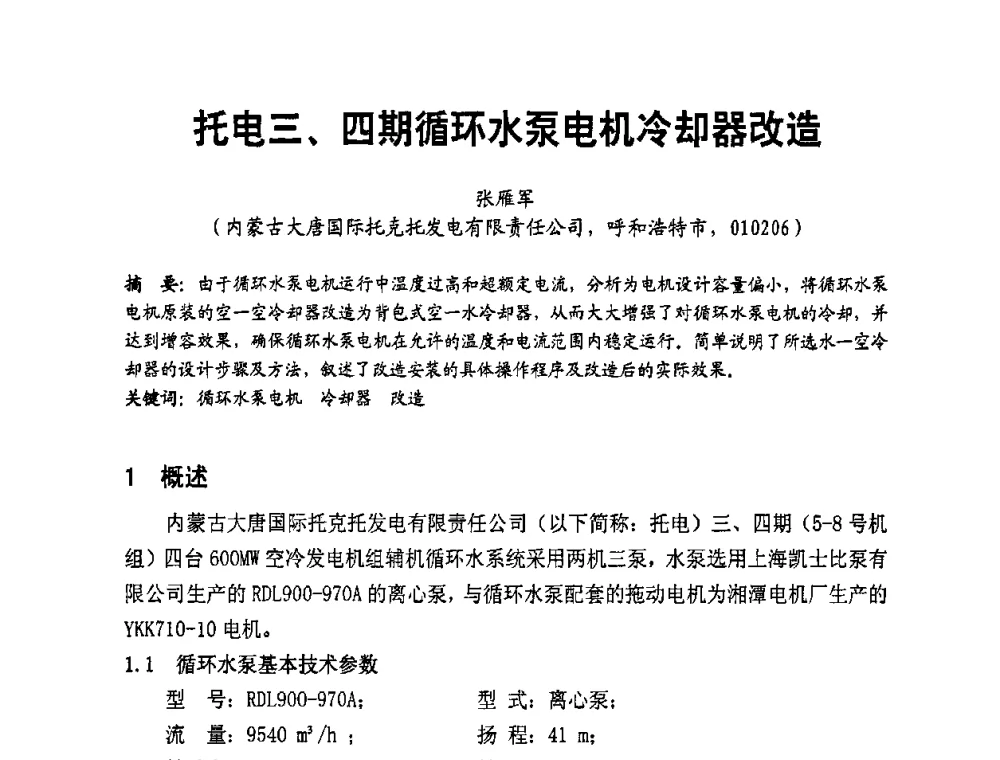 托电三、四期循环水泵电机冷却器改造 - 全国第一届电厂电气专业技术交流研讨会