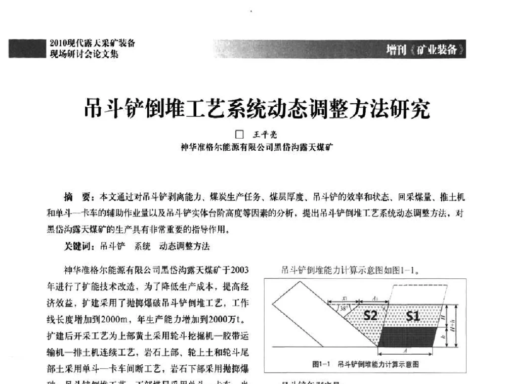 吊斗铲倒堆工艺系统动态调整方法研究 - 2010年现代露天采矿装备现场研讨会