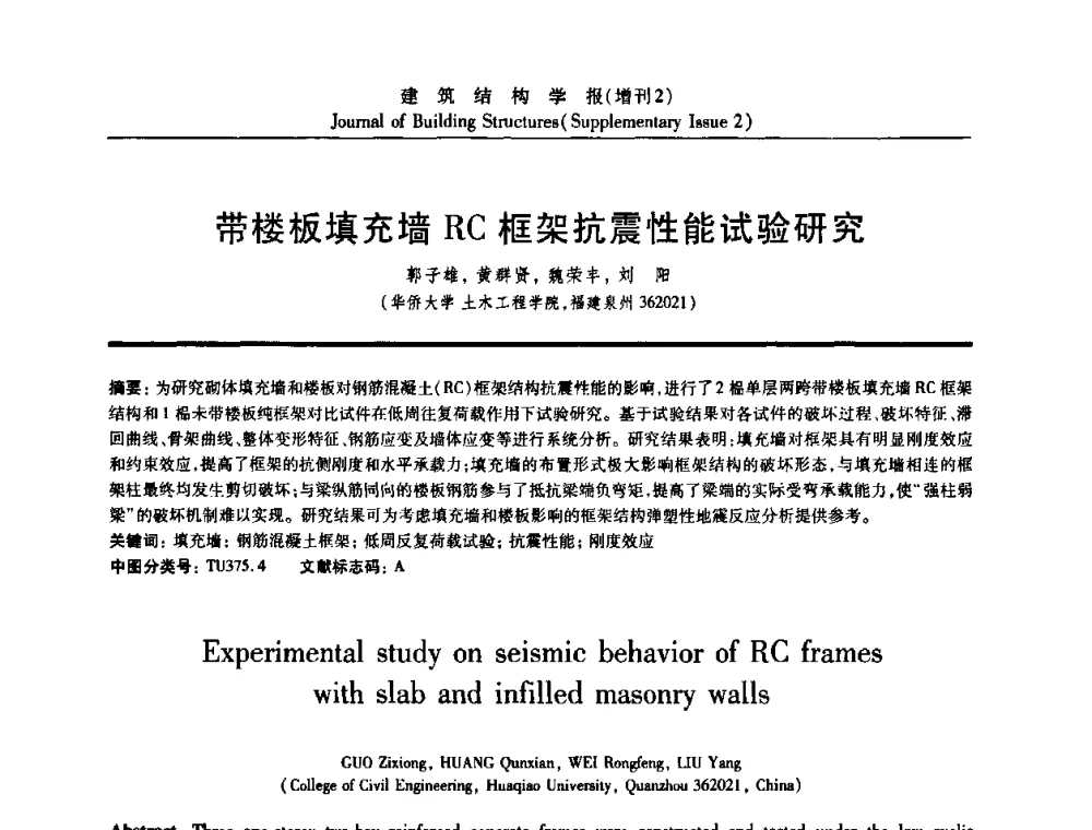 带楼板填充墙RC框架抗震性能试验研究 - 《建筑结构学报》创刊30周年纪念暨建筑结构基础理论与创新学术研讨会