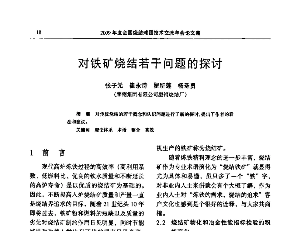对铁矿烧结若干问题的探讨 - 2009年度全国烧结球团技术交流年会