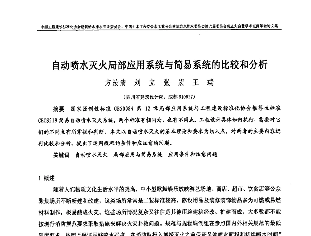 自动喷水灭火局部应用系统与简易系统的比较和分析 - 中国工程建设标准化协会建筑给水排水专业委员会、中国土木工程学会水工业分会建筑给水排水专业委员会第六届委员会成立大会暨学术交流年会