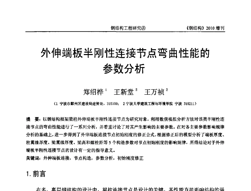 外伸端板半刚性连接节点弯曲性能的参数分析 - 中国钢协结构稳定与疲劳分会第12届(ASSF-2010)学术交流会暨教学研讨会