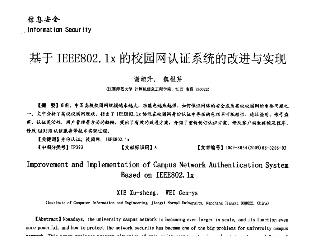 基于IEEE802.1z的校园网认证系统的改进与实现 - 第十一届保密通信与信息安全现状研讨会