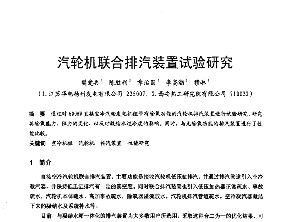 汽轮机联合排汽装置试验研究 - 第三届全国火电空冷机组技术交流会