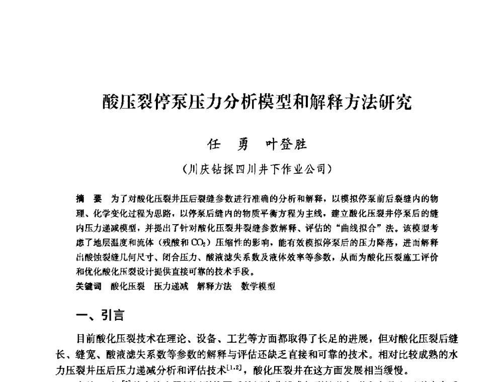 酸压裂停泵压力分析模型和解释方法研究 - 中国石油天然气集团公司井下作业工程技术交流会