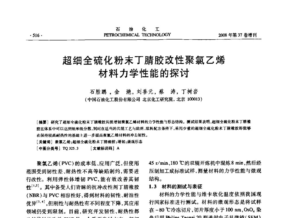 超细全硫化粉末丁腈胶改性聚氯乙烯材料力学性能的探讨 - 中国化工学会2008年石油化工学术年会暨北京化工研究院建院50周年学术报告会