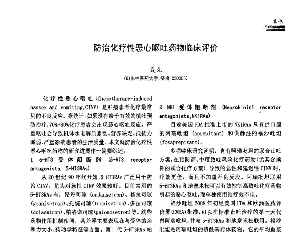 防治化疗性恶心呕吐药物临床评价 - 中国药学会药物临床评价研究专业委员会成立大会暨第一届全国药物临床评价研究学术大会