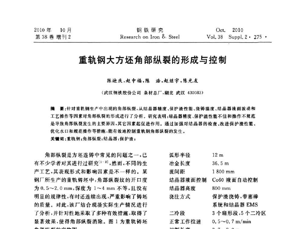 重轨钢大方坯角部纵裂的形成与控制 - 2010年中南·泛珠三角炼钢连铸学术交流会