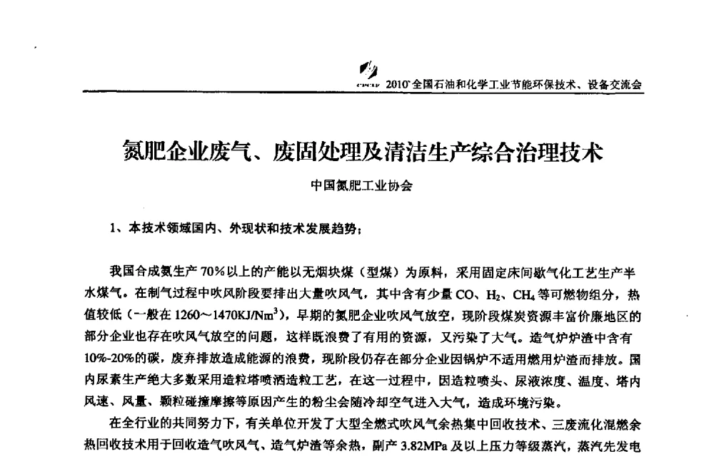 氮肥企业废气、废固处理及清洁生产综合治理技术 - 2010’全国石油和化学工业节能环保技术、设备交流会