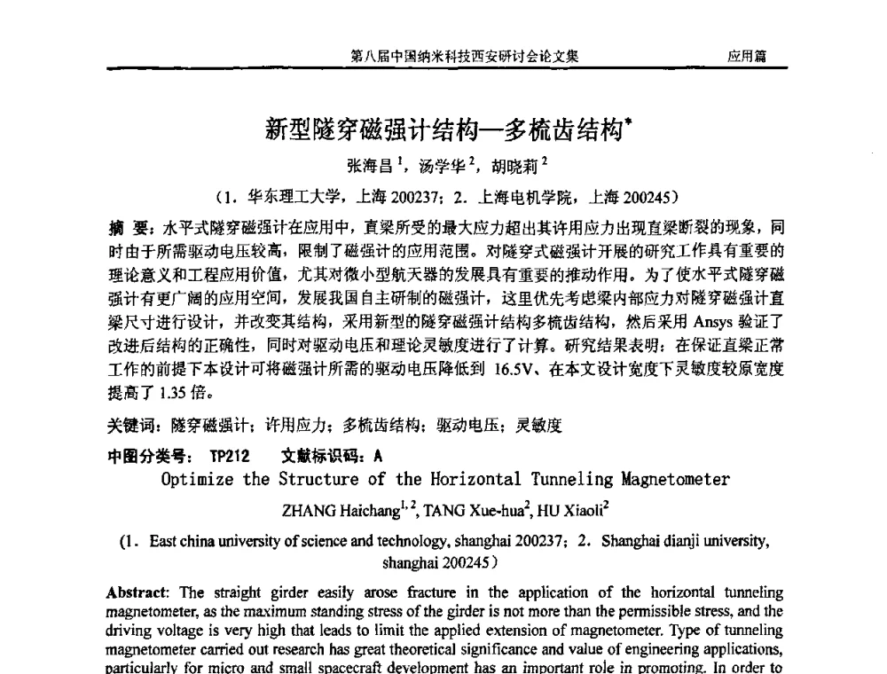 新型隧穿磁强计结构-多梳齿结构 - 第八届中国纳米科技西安研讨会