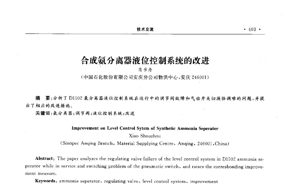 合成氨分离器液位控制系统的改进 - 第六届全国阀门与管道学术会议