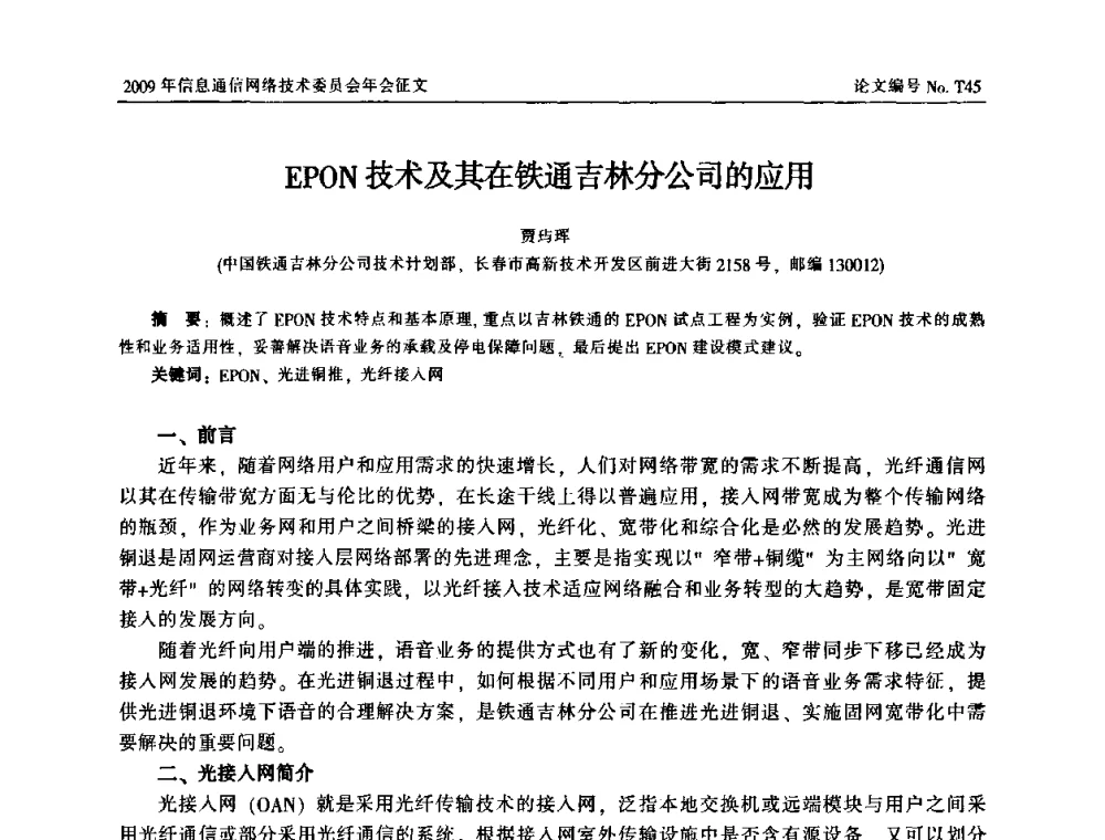 EPON技术及其在铁通吉林分公司的应用 - 中国通信学会信息通信网络技术委员会2009年年会