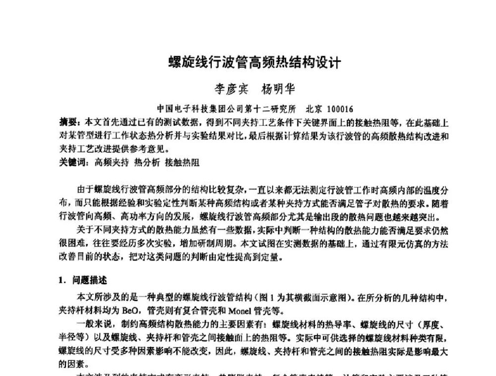 螺旋线行波管高频热结构设计 - 中国电子学会真空电子学分会第十七届学术年会暨军用微波管研讨会