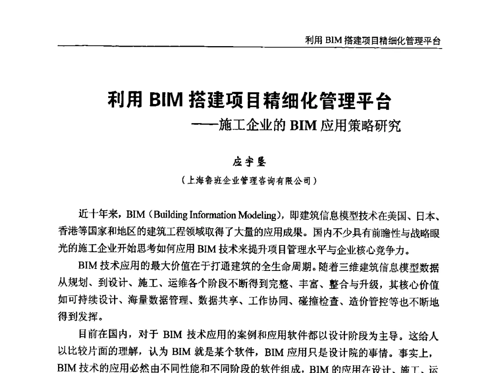利用BIM搭建项目精细化管理平台——施工企业的BIM应用策略研究 - “BIM技术在设计、施工及房地产企业协同工作中的应用”国际技术交流会
