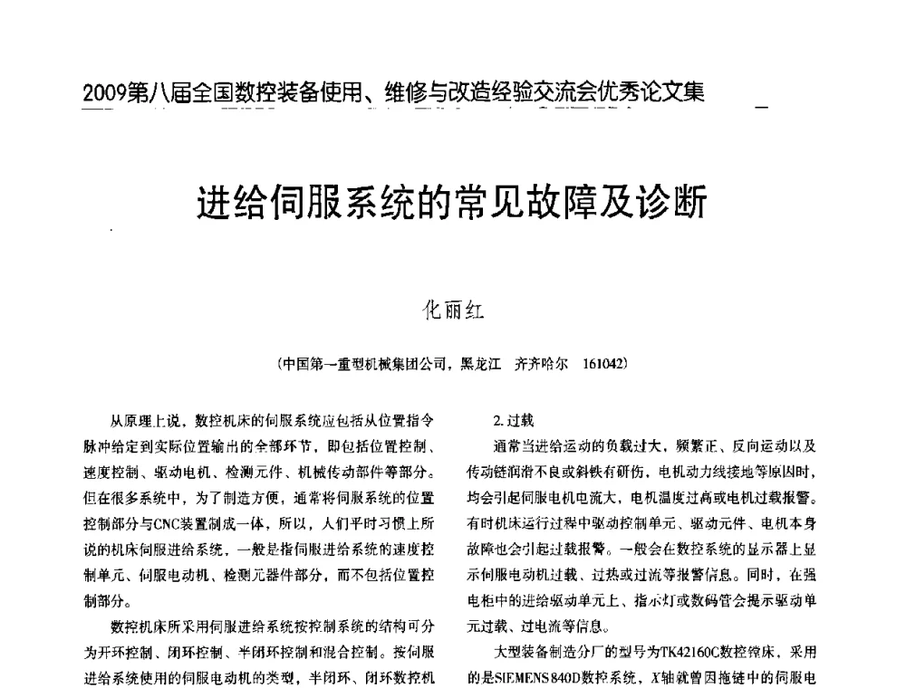 进给伺服系统的常见故障及诊断 - 2009第八届全国数控设备使用、维修与改造经验交流会