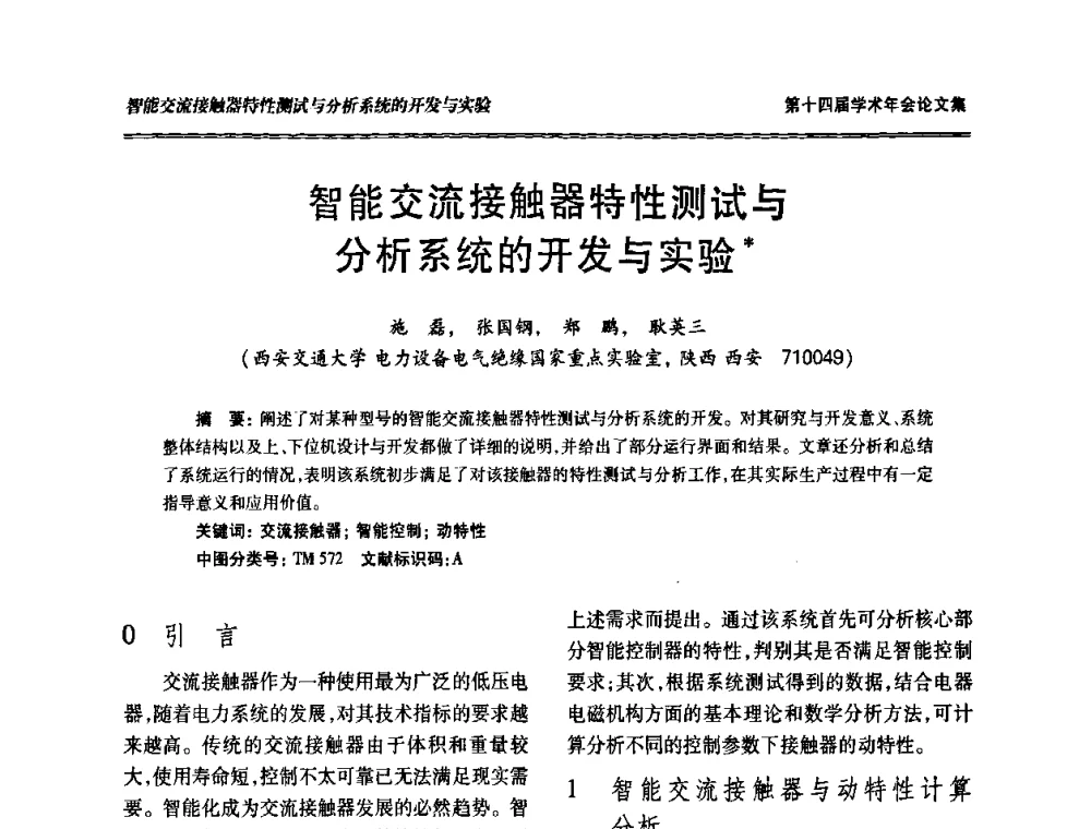 智能交流接触器特性测试与分析系统的开发与实验 - 中国电工技术学会低压电器专业委员会第十四届学术年会