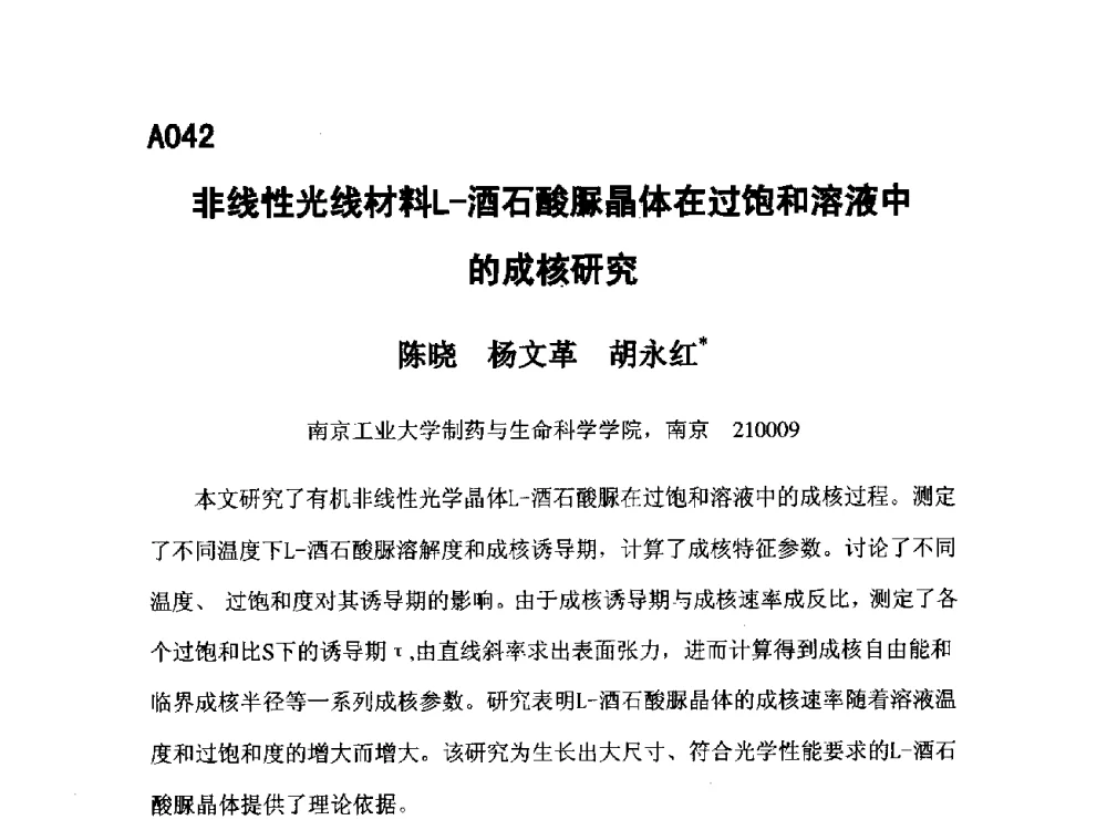 非线性光线材料L-酒石酸脲晶体在过饱和溶液中的成核研究 - 第五届全国化学工程与生物化工年会