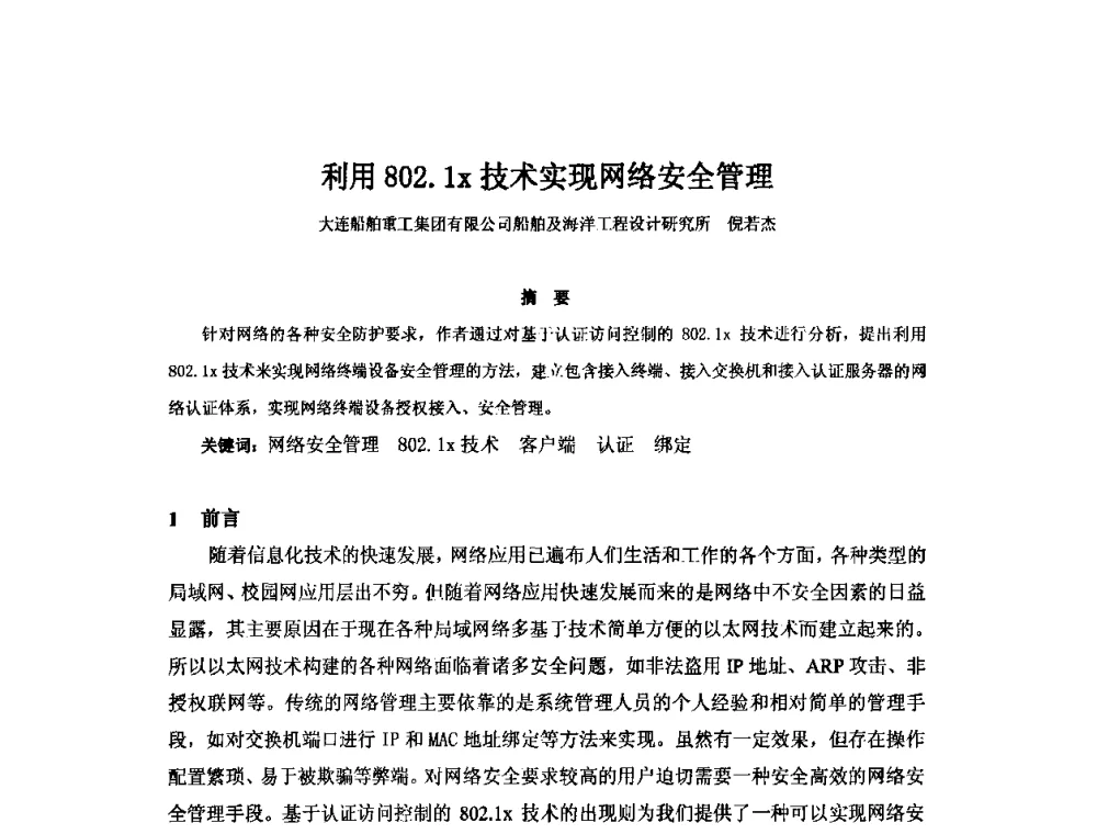利用802.1x技术实现网络安全管理 - 2010年中国造船工程学会MIS_S&A 学术交流会议