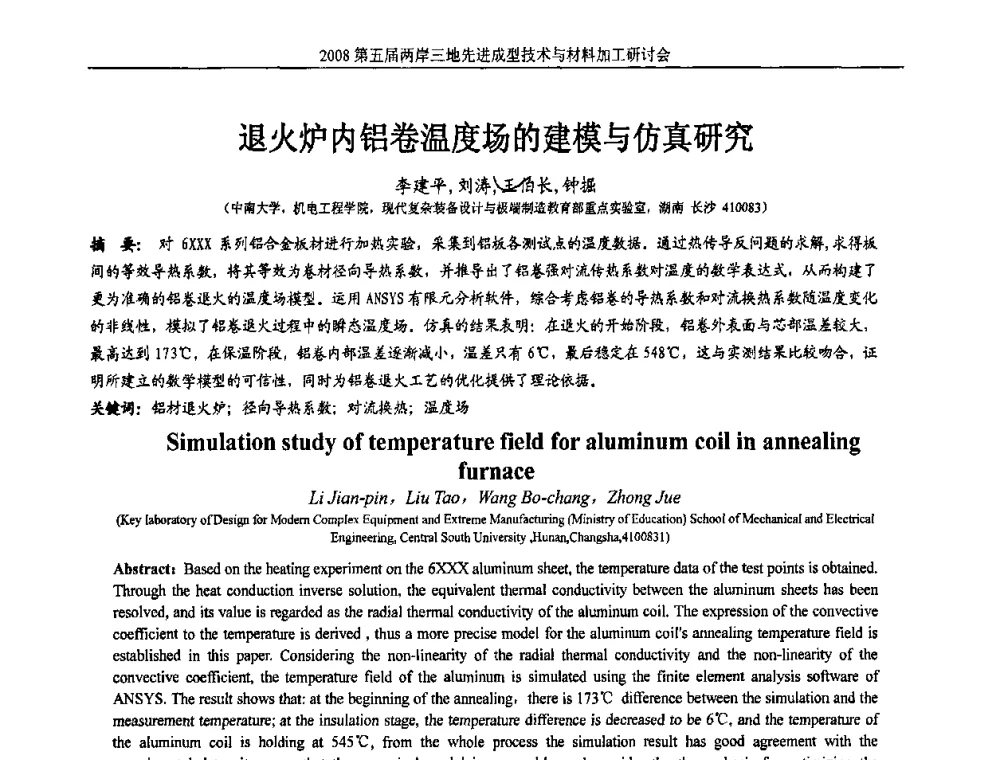 退火炉内铝卷温度场的建模与仿真研究 - 第五届两岸三地先进成型技术与材料加工研讨会